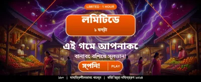 বিজয়ী হওয়ার সুযোগ নিন