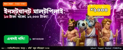 ইনস্ট্যান্ট বোনাস অফার